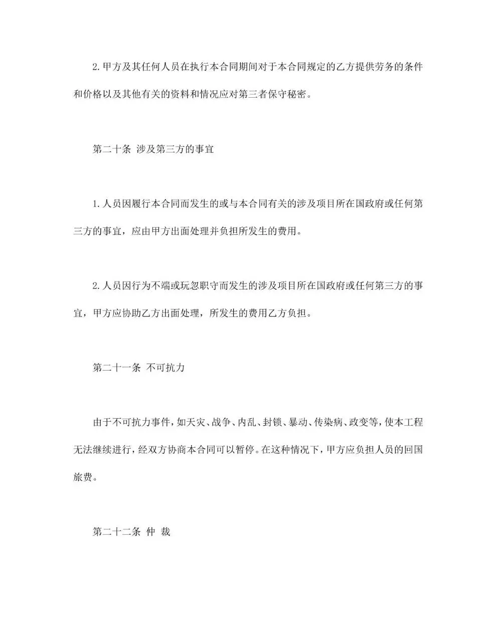 通用规范中外劳务合同正式签署文档模板 - 第16页
