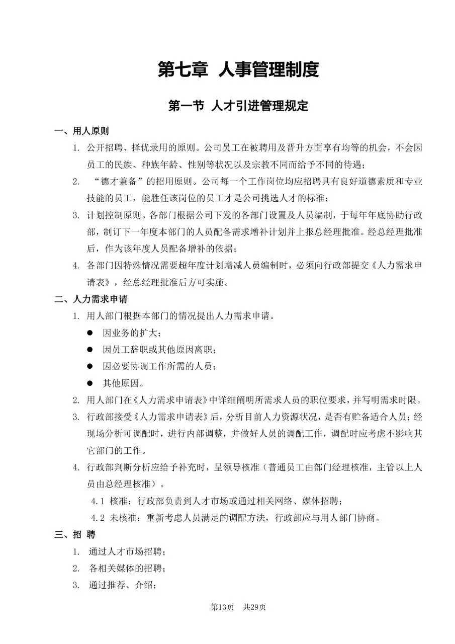 深圳市某某有限公司员工手册标准通用Word文档模板 - 第13页