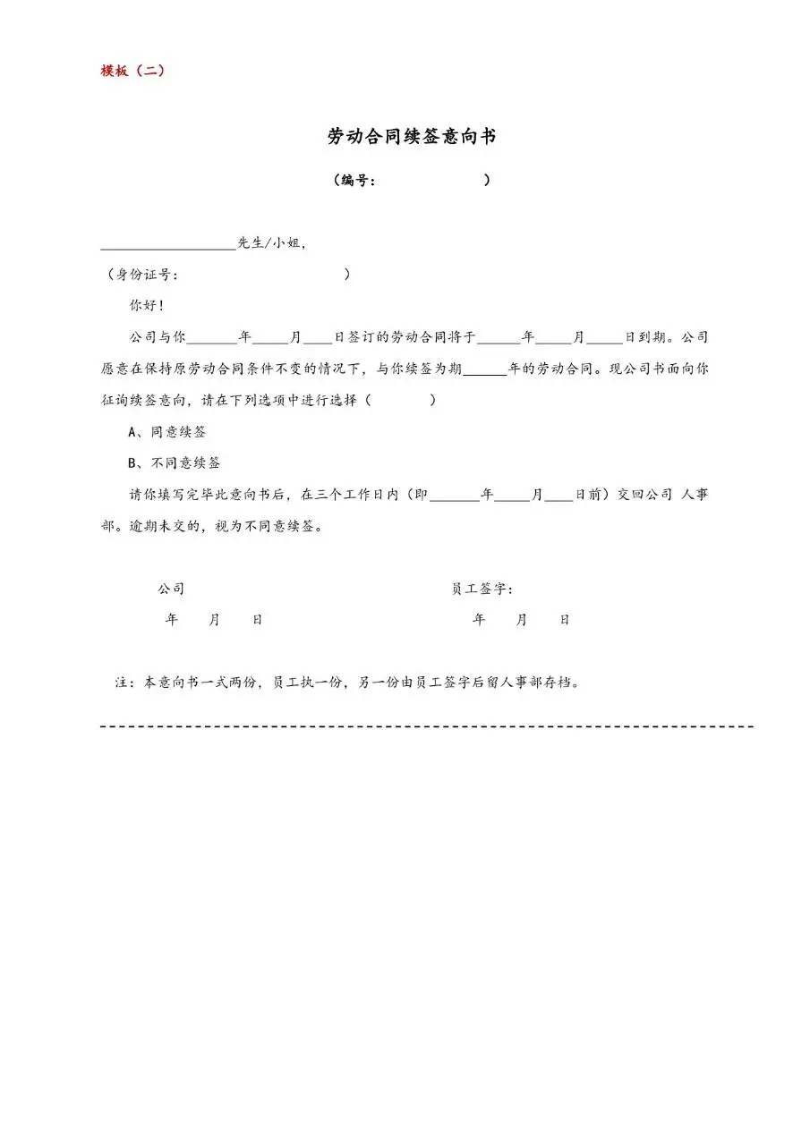 劳动合同续签意向书标准办公文档模板 - 第4页