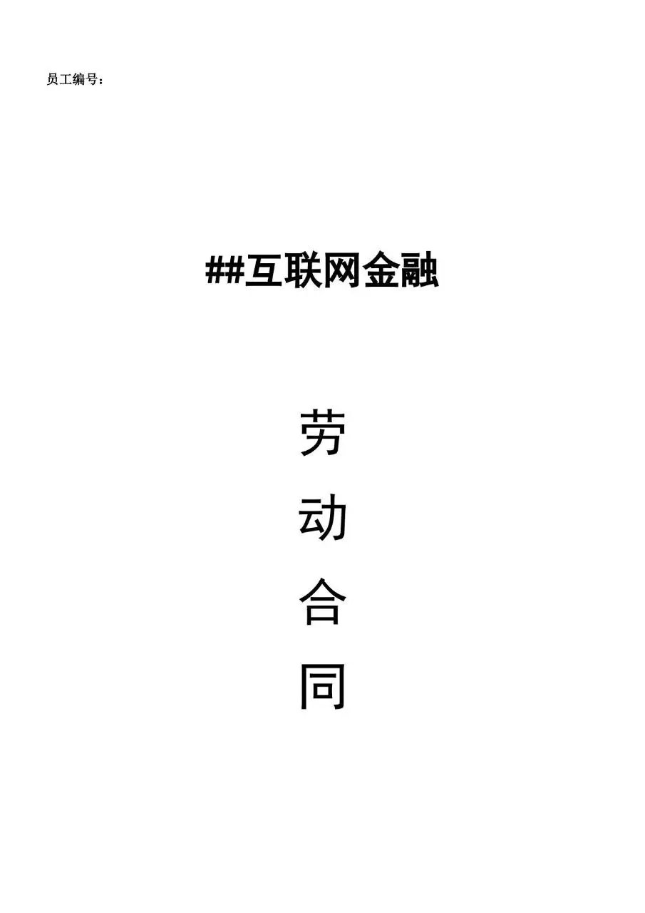 互联网金融行业标准劳动合同Word文档模板 - 第1页