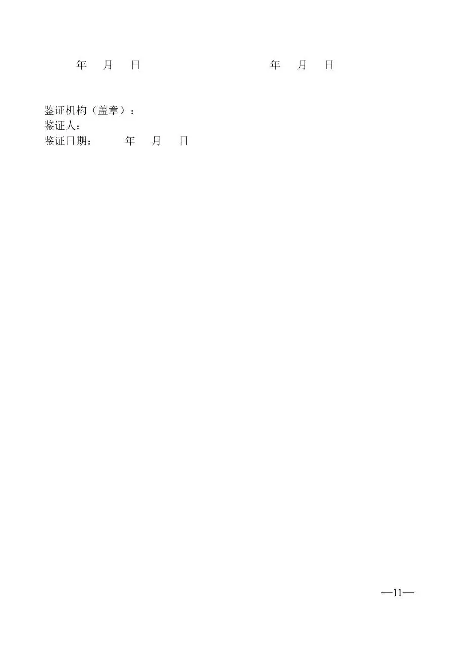 通用企业员工正式劳动合同标准模板DOCX文档 - 第11页