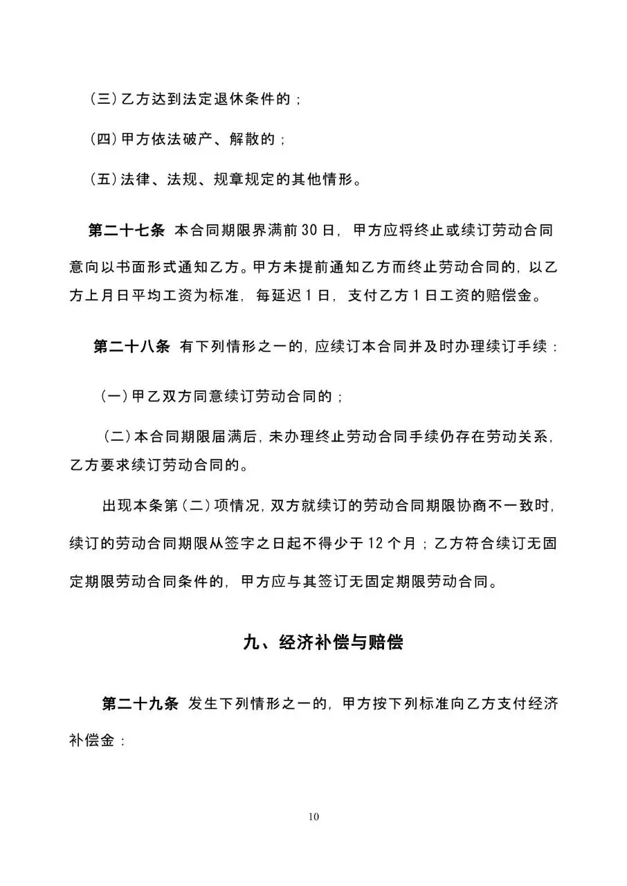 标准通用企业员工劳动合同书正式签署文档模板 - 第10页