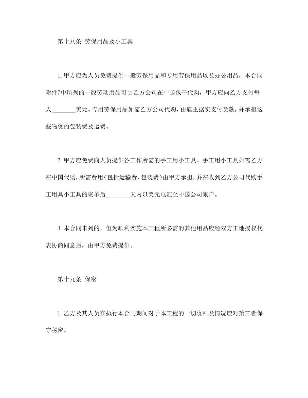 通用规范中外劳务合同正式签署文档模板 - 第15页