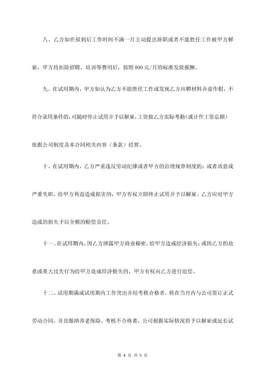 员工试用期劳动合同标准正式文档模板 - 第4页