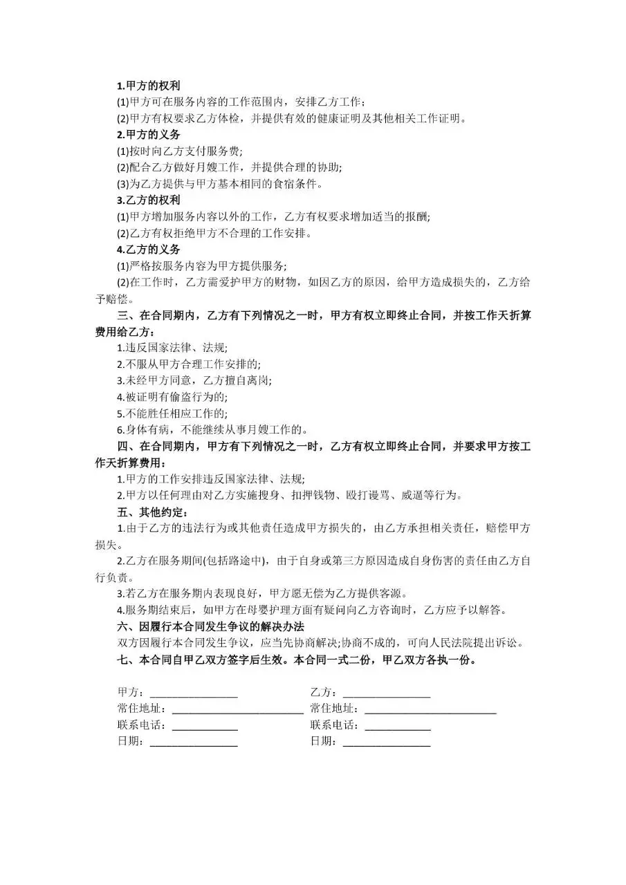 月嫂服务合同 甲乙双方母婴护理雇佣服务权利义务约定规范文档模板 - 第2页
