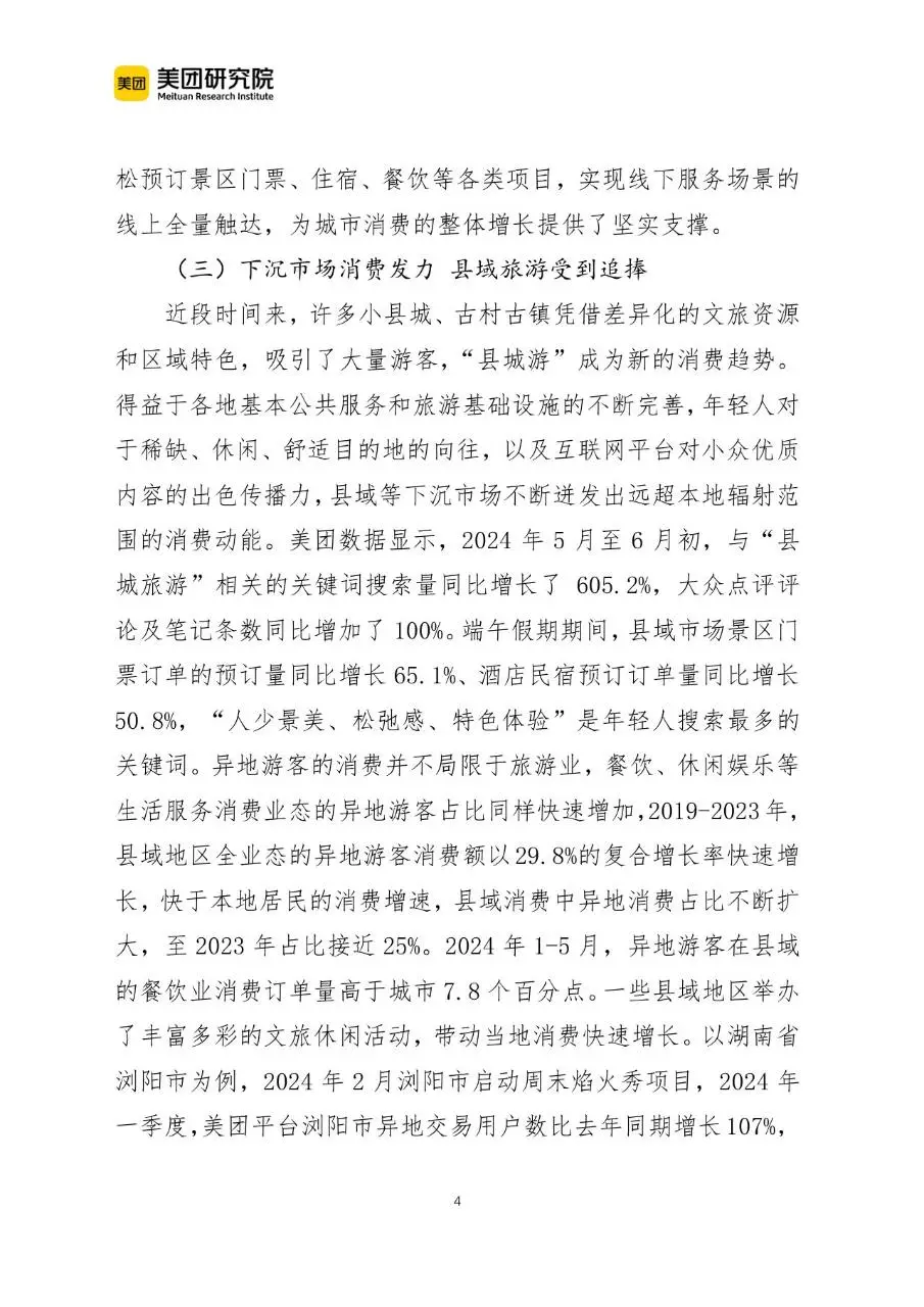 当前我国文旅消费呈现六个新趋势行业研究分析报告文档 - 第4页
