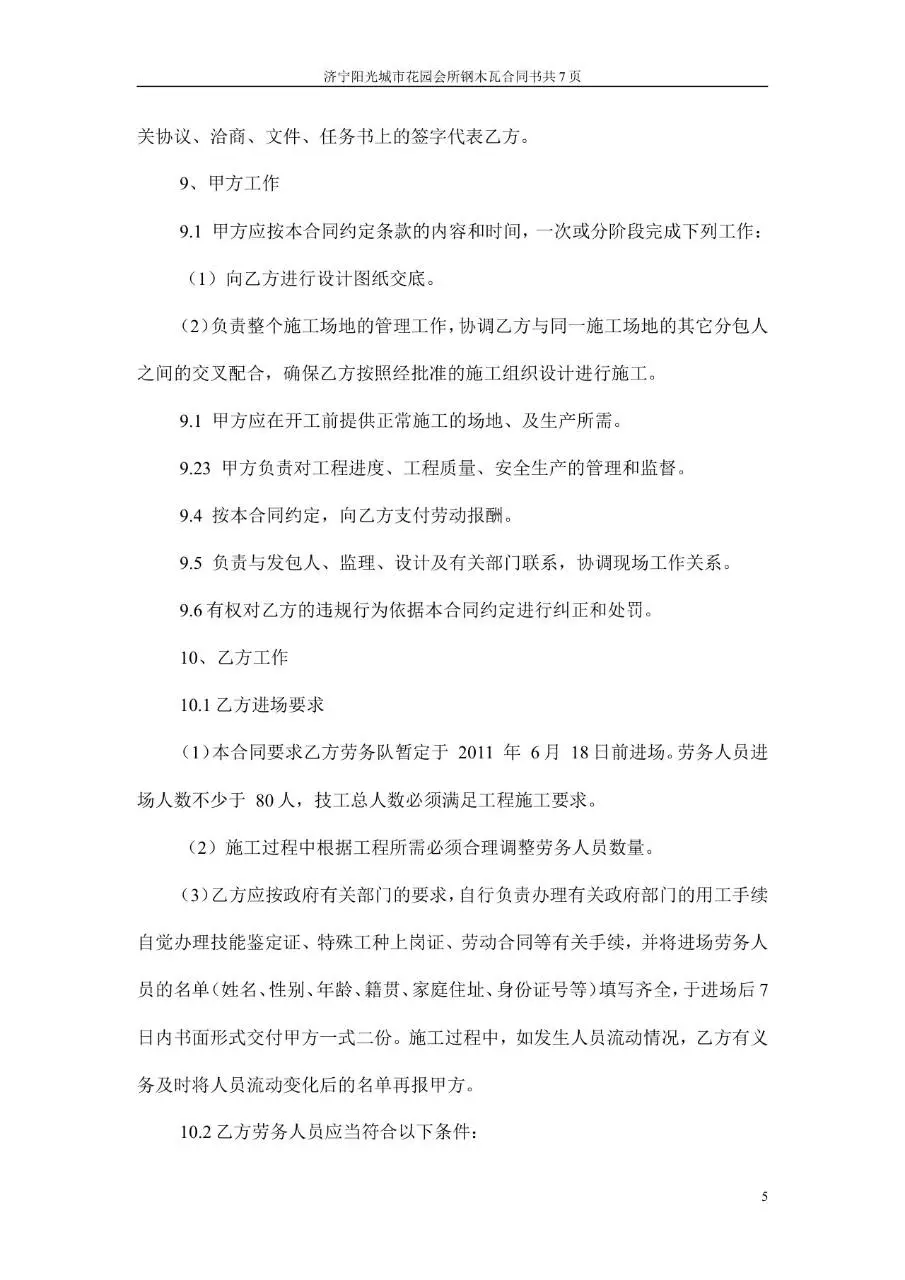 阳光城市花园会所钢木瓦包清工合同书Word文档模板 - 第5页