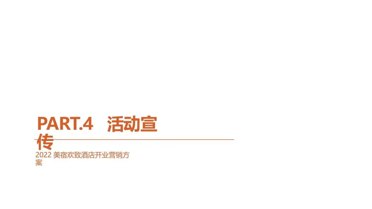 2022美宿欢致酒店开业执行方案PPT模板 - 第25页