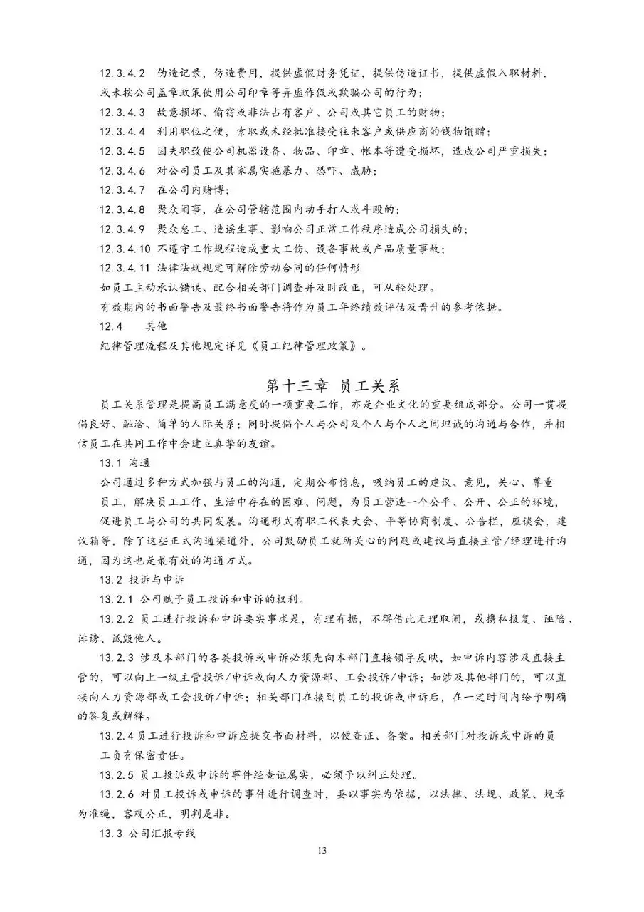 通用公司员工手册完整规范Word文档模板 - 第13页