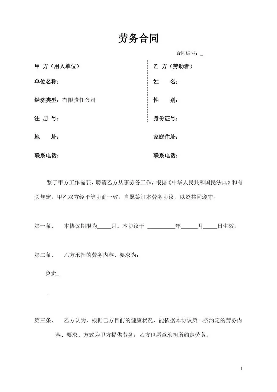 通用企业单位劳务合同标准协议Word文档模板 - 第1页