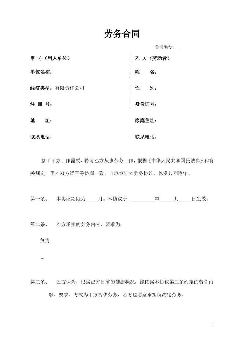 通用企业单位劳务合同标准协议Word文档模板 - 封面预览