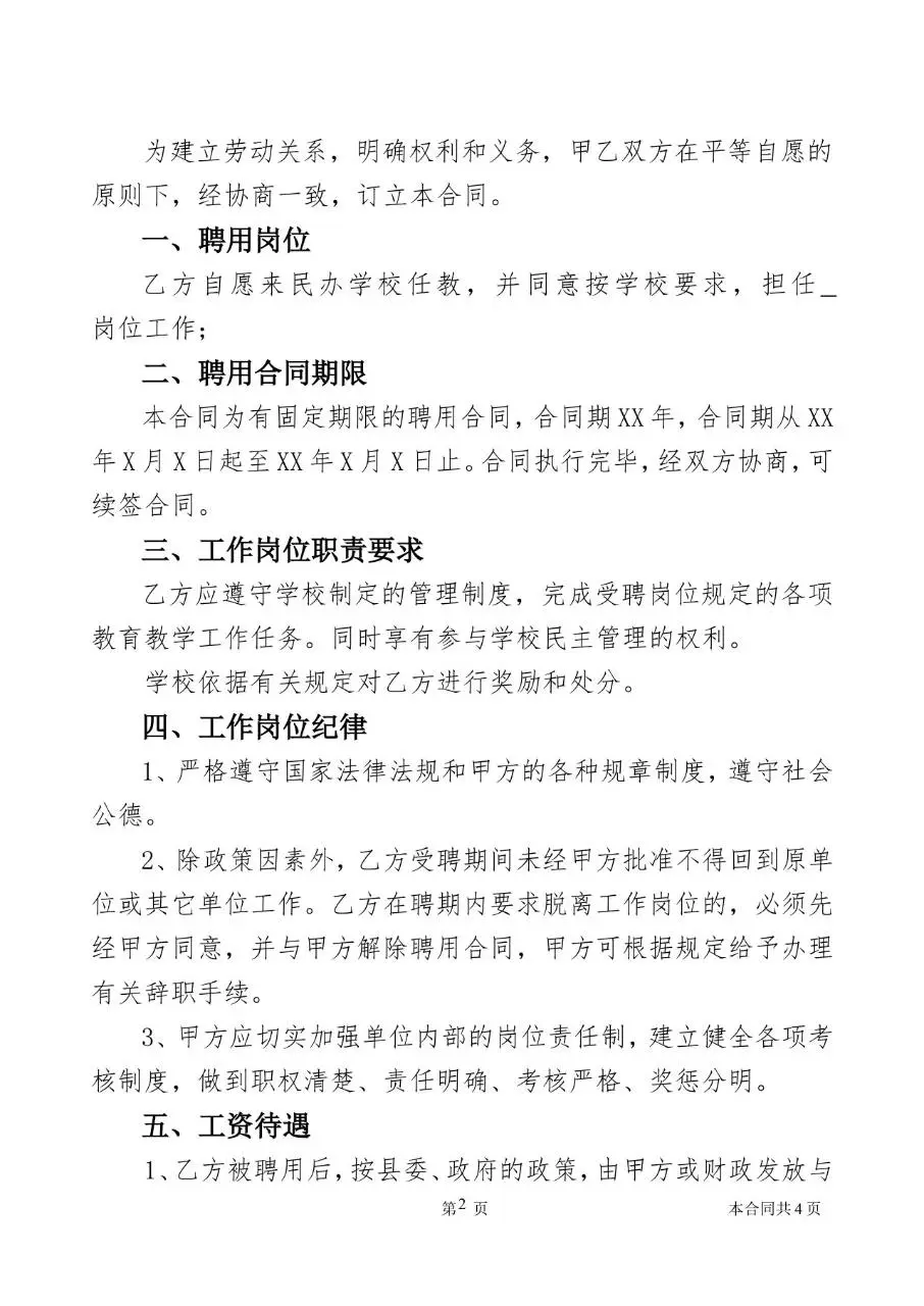 XX实验学校公办教师聘用合同书标准Word文档模板 - 第2页