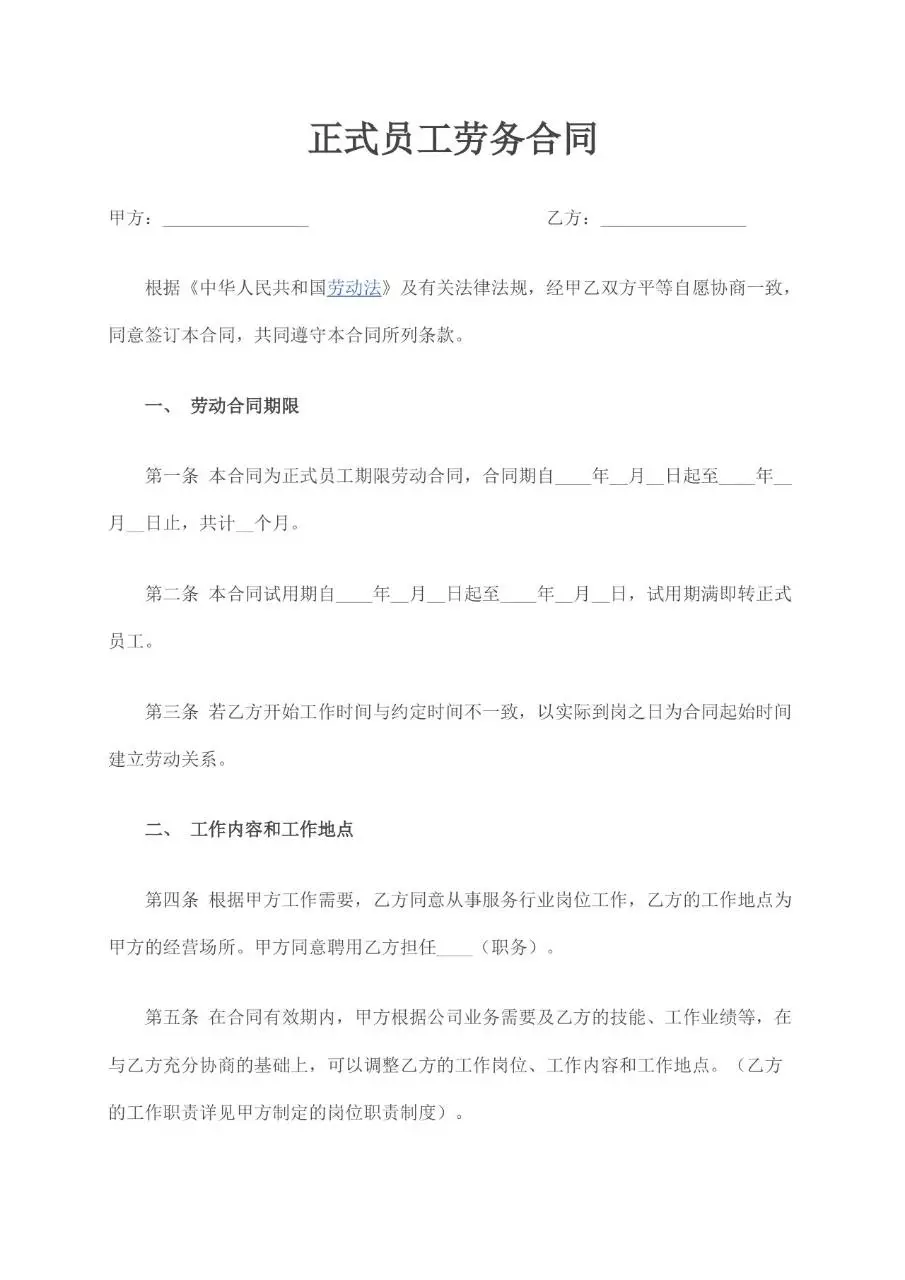 正式员工劳务合同标准模板 适用于企业与正式员工签订劳动关系协议 - 第1页