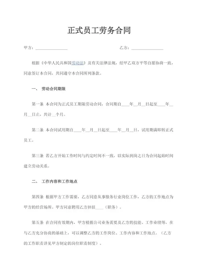 正式员工劳务合同标准模板 适用于企业与正式员工签订劳动关系协议 - 封面预览