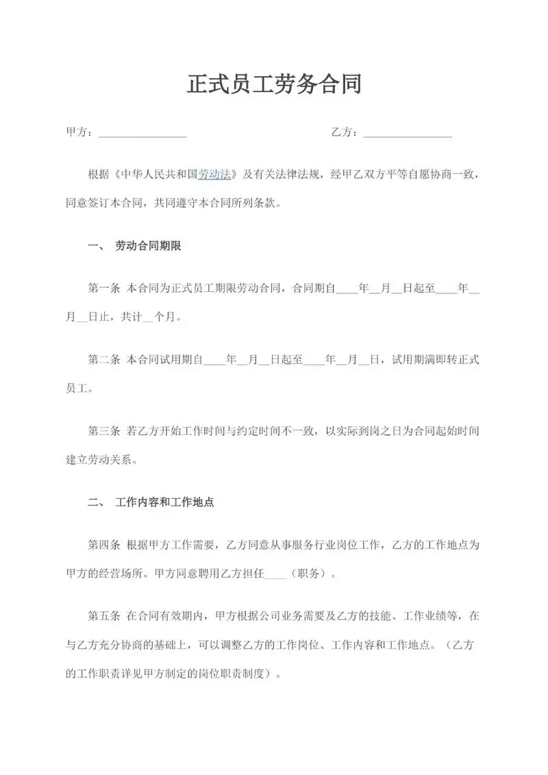正式员工劳务合同标准模板 适用于企业与正式员工签订劳动关系协议 - 封面预览
