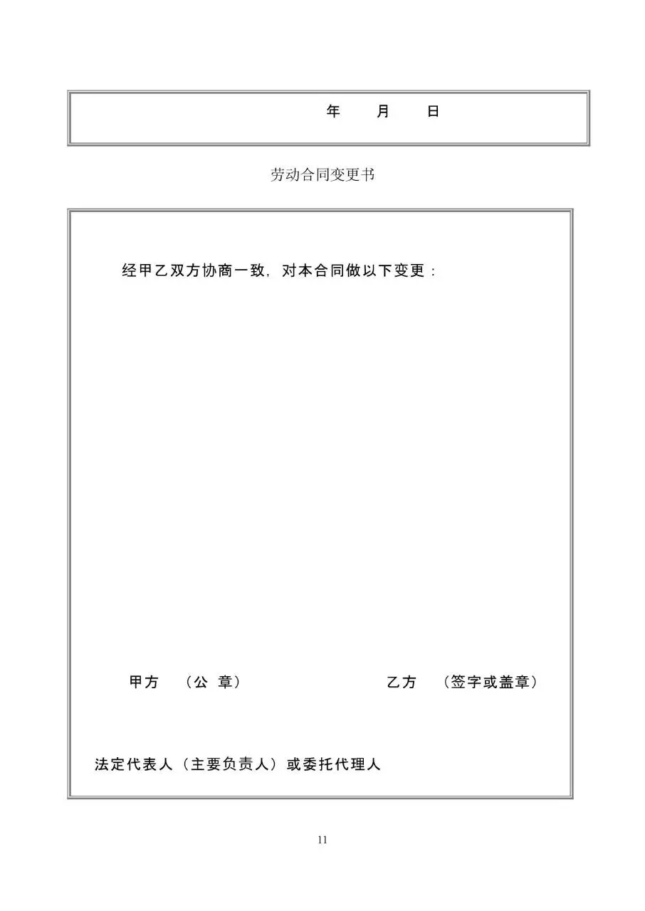固定期限劳动合同书标准通用办公文档模板 - 第11页