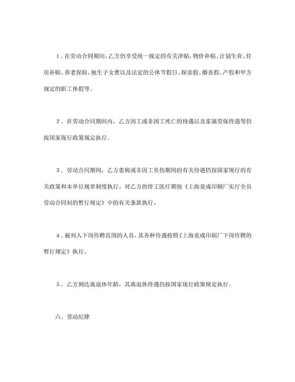 全员劳动合同书标准企业用工合同文档模板 - 第6页
