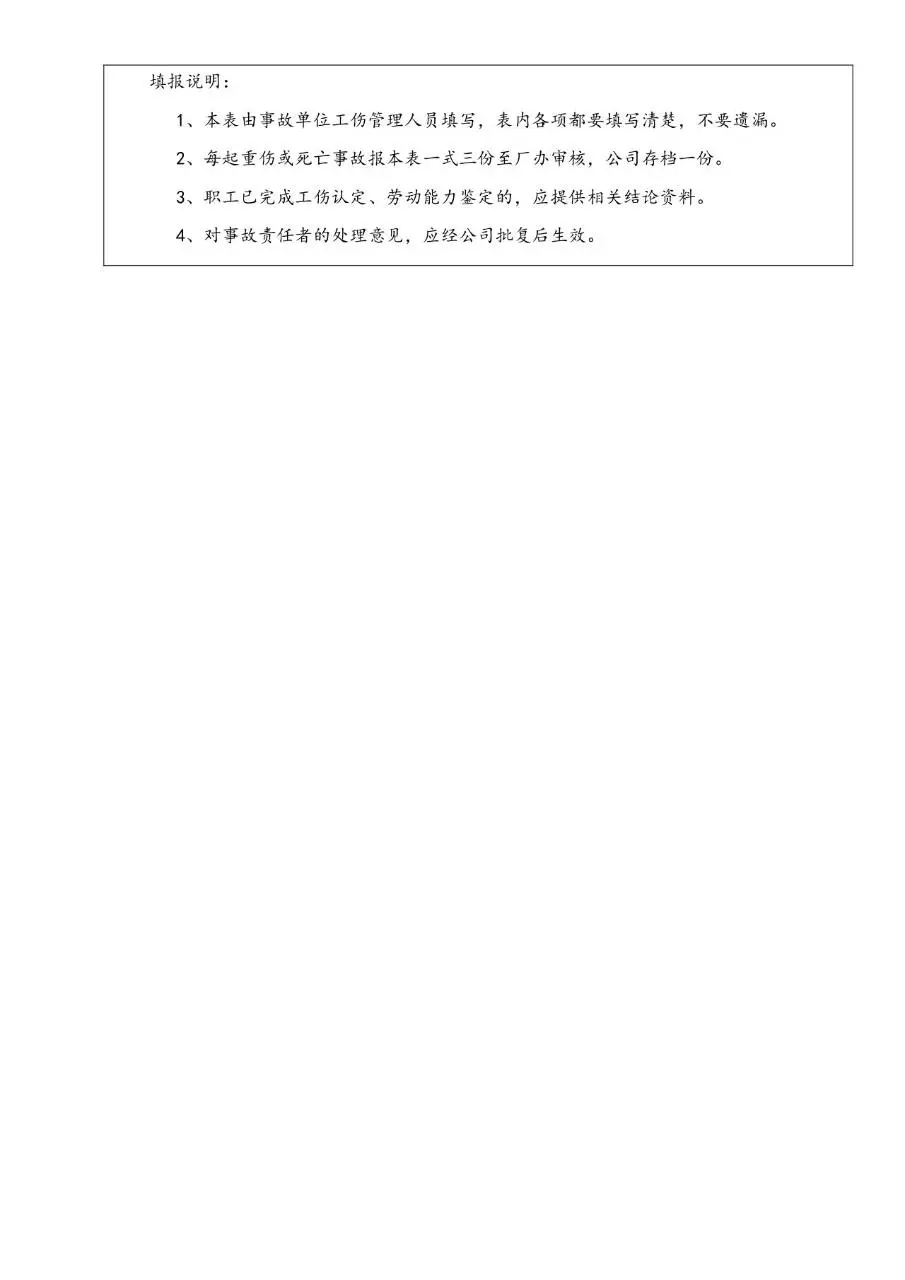 企业工伤事故管理办法规范文档模板 - 第8页