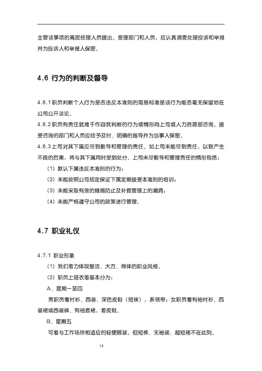公司企业完整版员工手册Word文档模板 含入职指引行为准则等规范内容 - 第14页