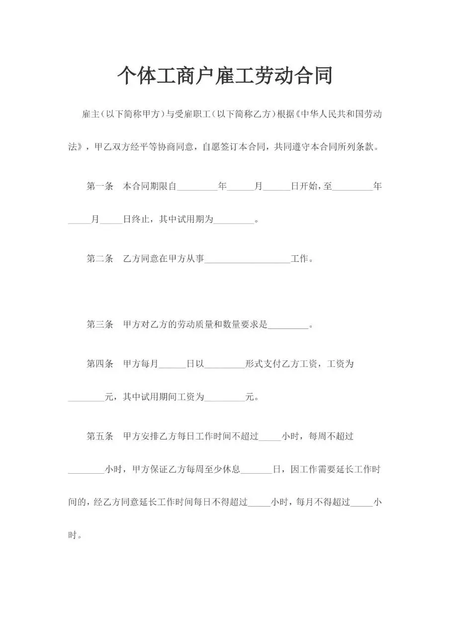 个体工商户雇工劳动合同标准通用Word文档模板 - 第1页