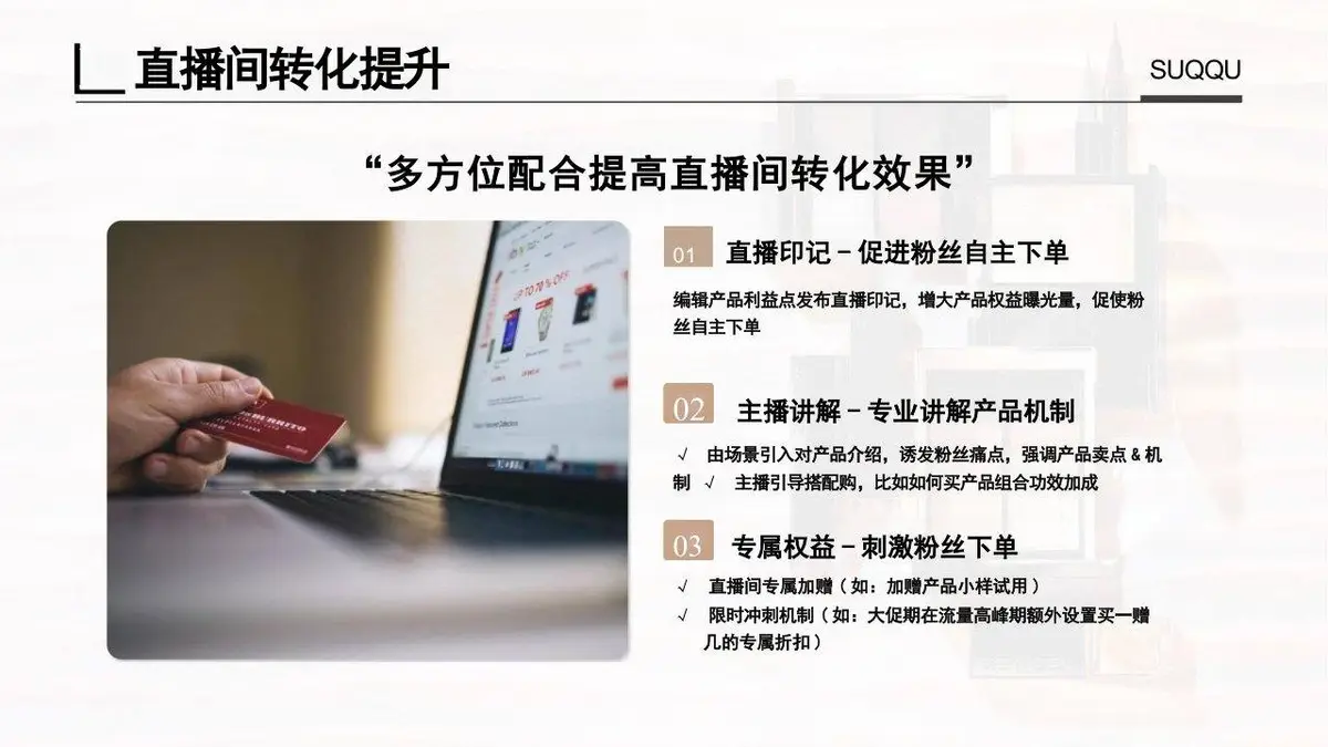 SUQQU海外旗舰店店铺直播方案PPT模板 - 第25页