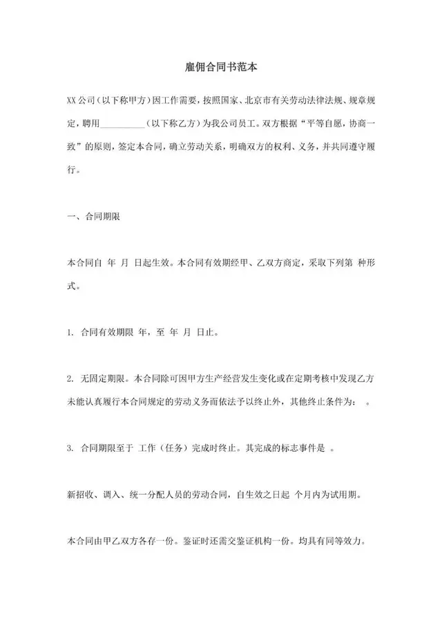 通用企业雇佣合同书范本Word文档模板 - 封面预览