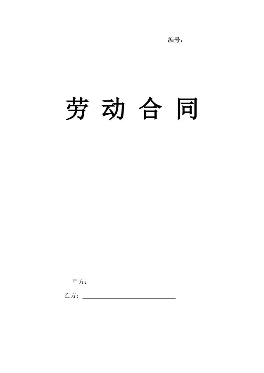 通用企业员工正式劳动合同标准协议文档模板 - 第1页