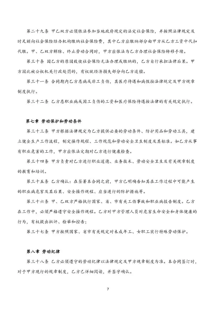 标准企业员工劳动合同书正式签署文档模板 - 第7页
