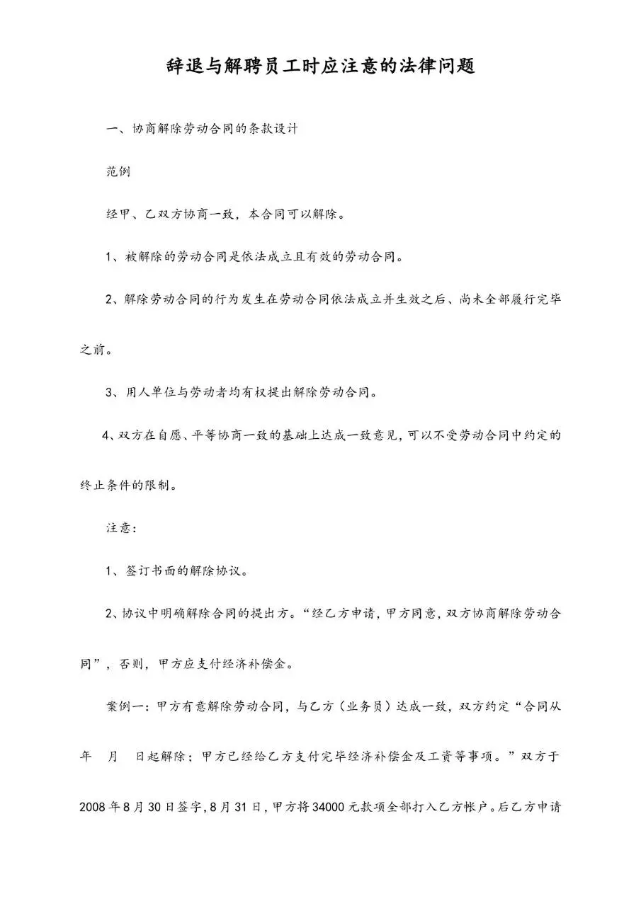 辞退与解聘员工时应注意的法律问题参考文档模板 - 第1页