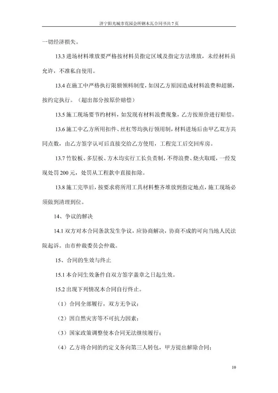 阳光城市花园会所钢木瓦包清工合同书Word文档模板 - 第10页