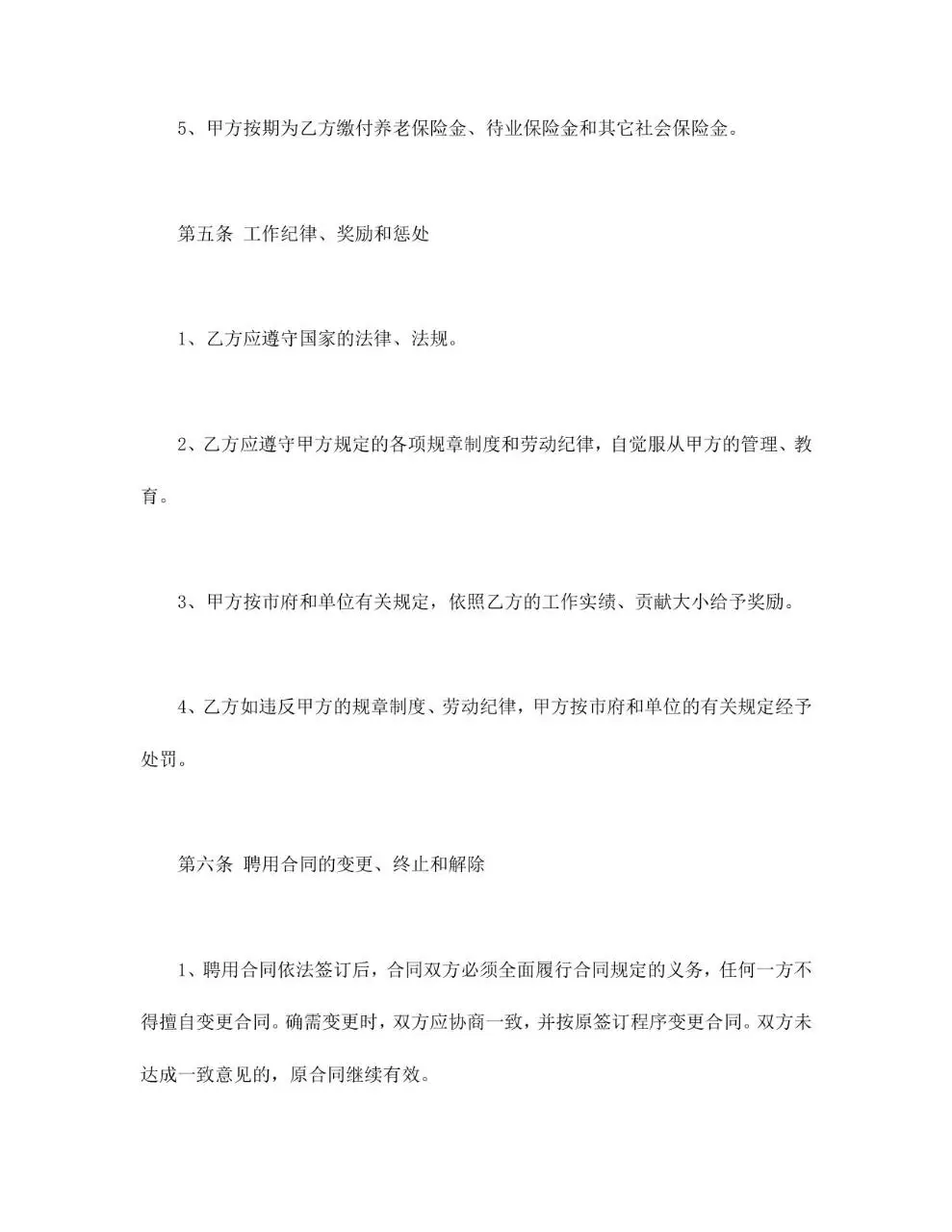 通用聘用合同标准模板 企业单位员工聘用协议正式Word文档 - 第4页
