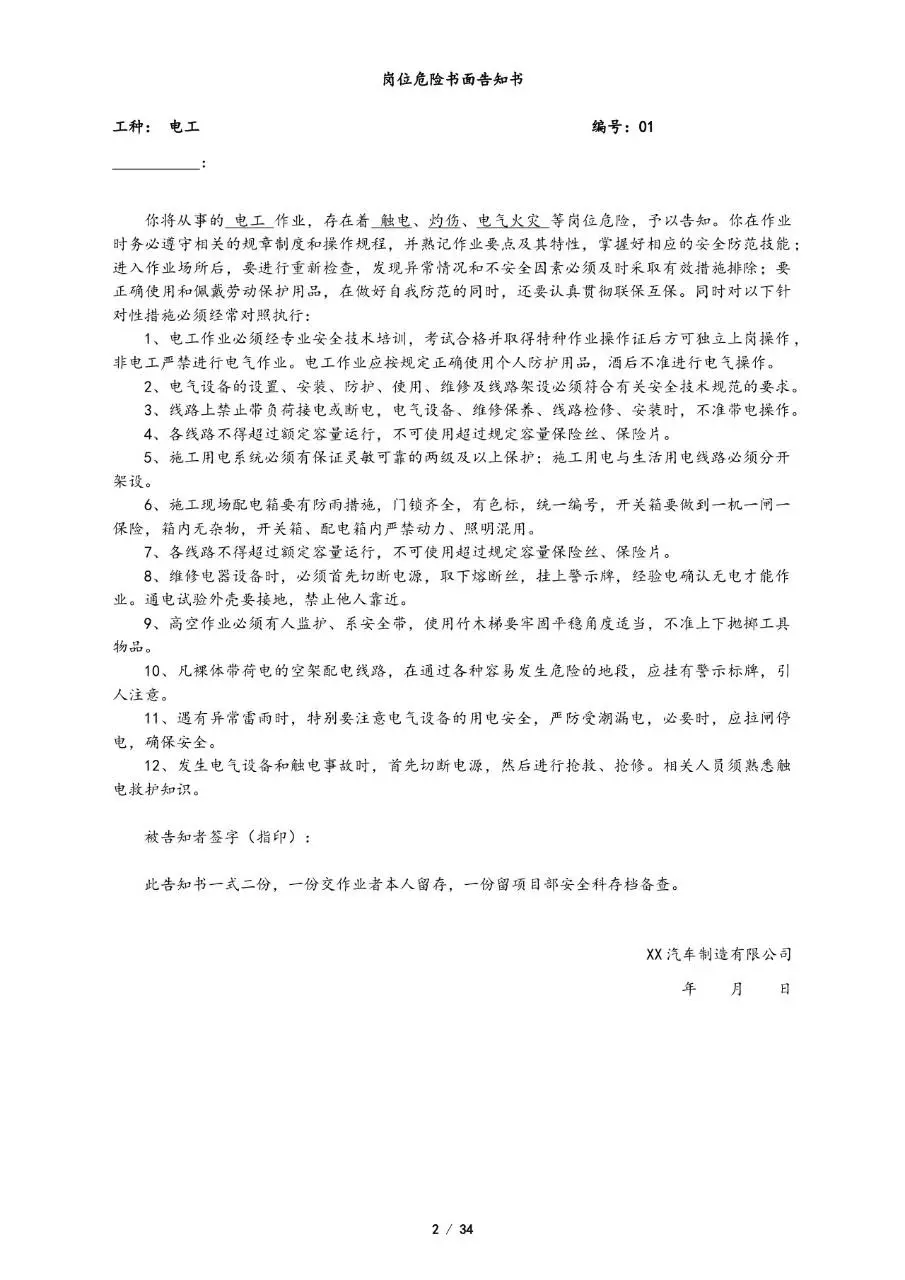 全套岗位危险告知书Word文档模板 覆盖多工种施工安全风险告知场景 - 第2页