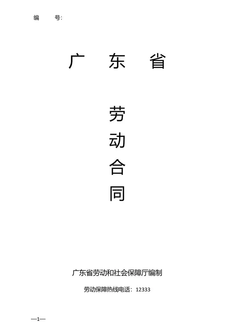广东省官方标准劳动合同正式文档模板 - 封面预览