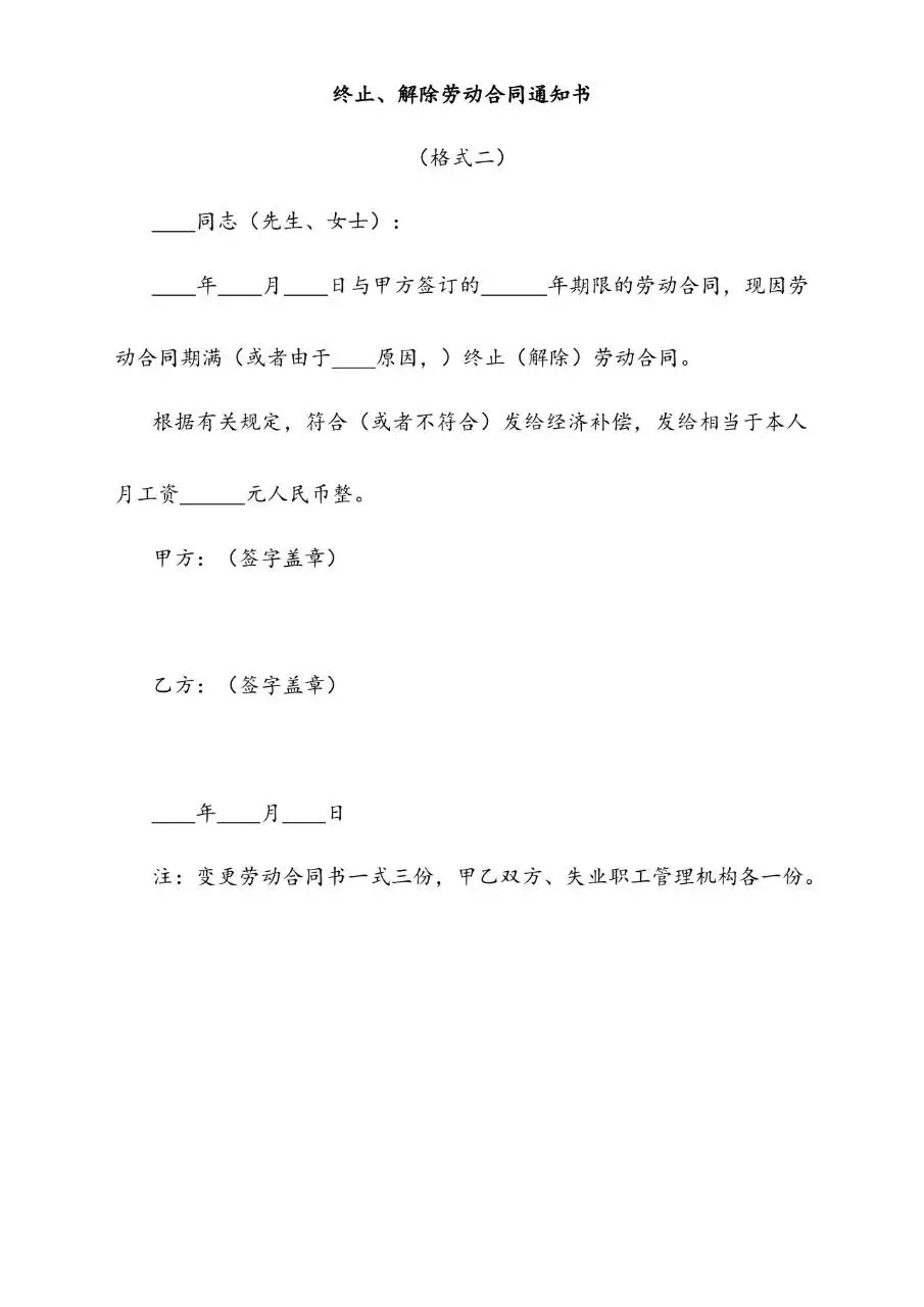 变更终止解除劳动合同通知书标准格式Word文档模板 - 第3页