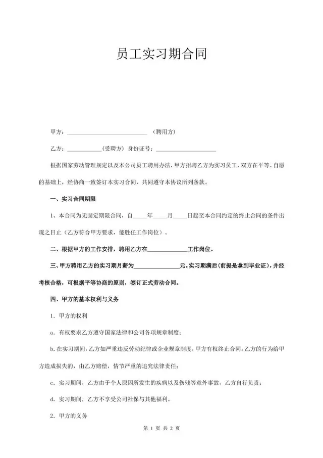 员工实习期劳动合同标准协议文档模板 - 封面预览