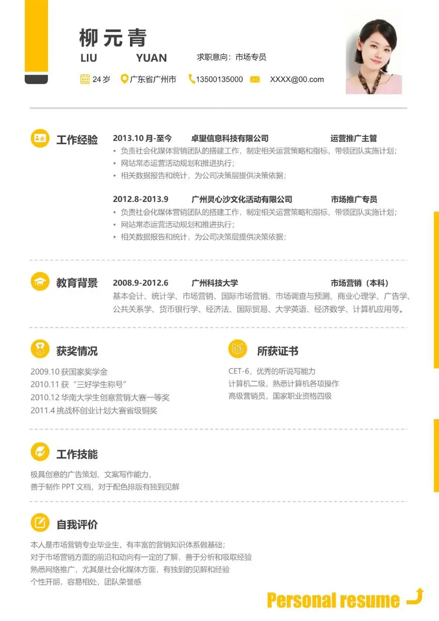 市场专员求职个人简历Word模板 - 第1页