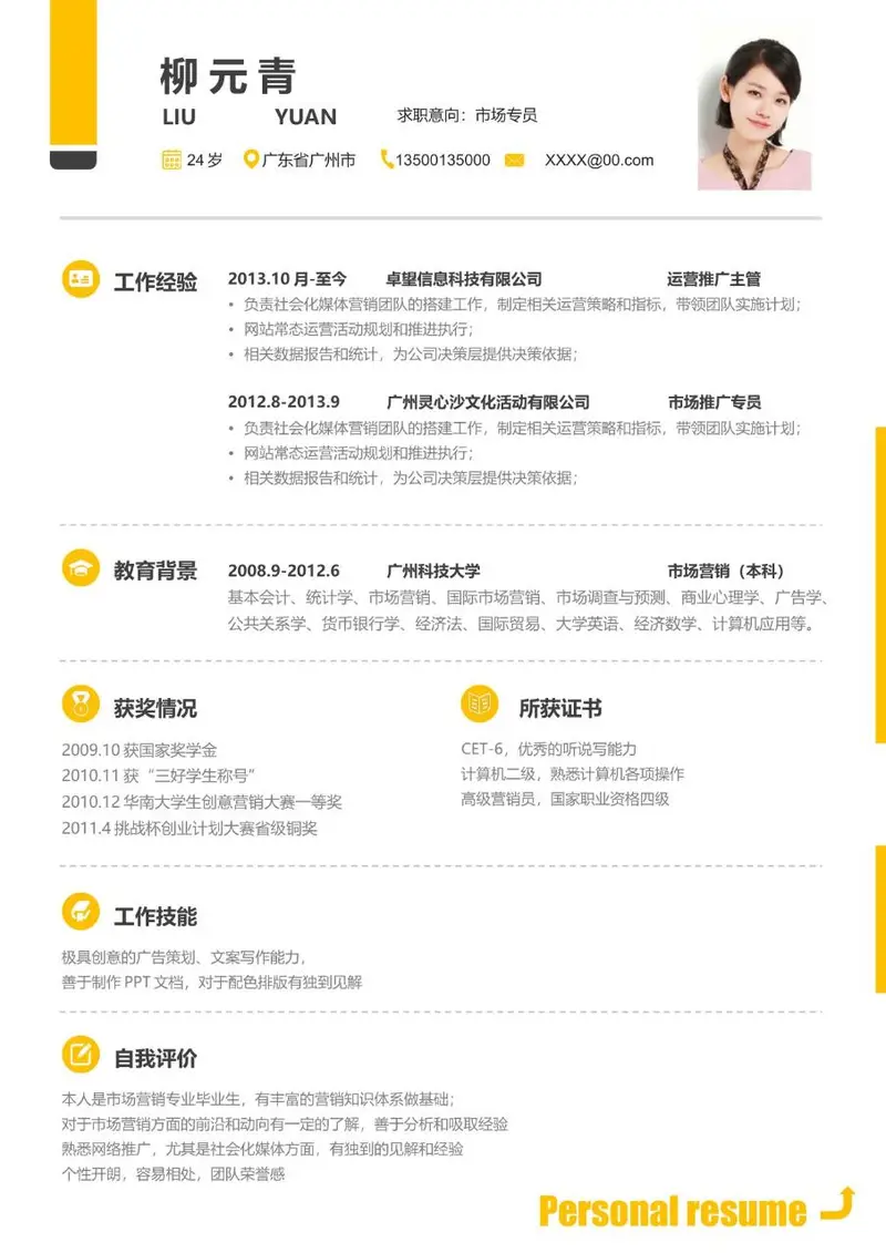 市场专员求职个人简历Word模板 - 封面预览
