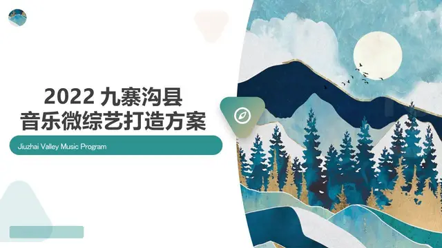 九寨沟县音乐微综艺打造方案活动策划PPT模板 - 封面预览