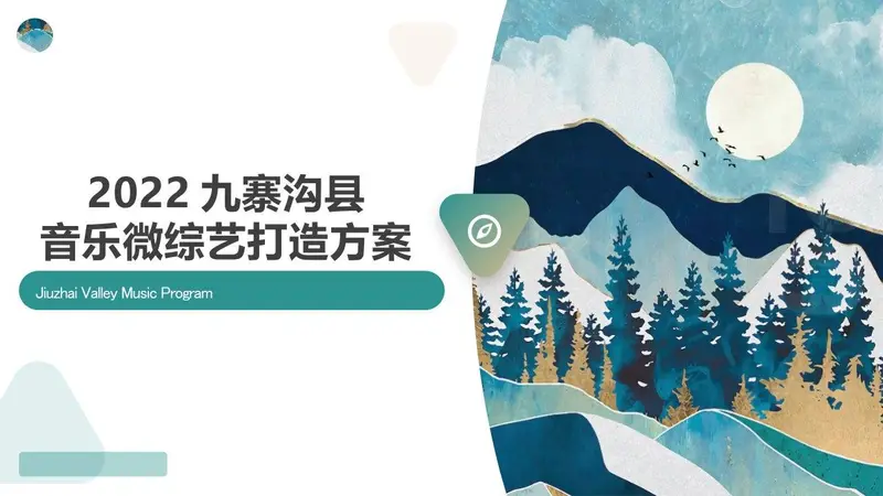 九寨沟县音乐微综艺打造方案活动策划PPT模板 - 封面预览