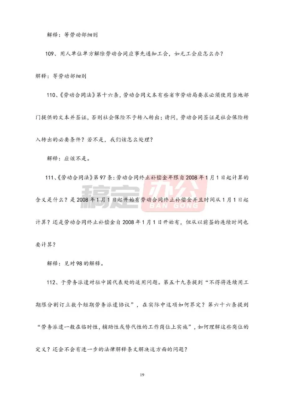 劳动合同常见问题解答参考Word文档模板 - 第19页