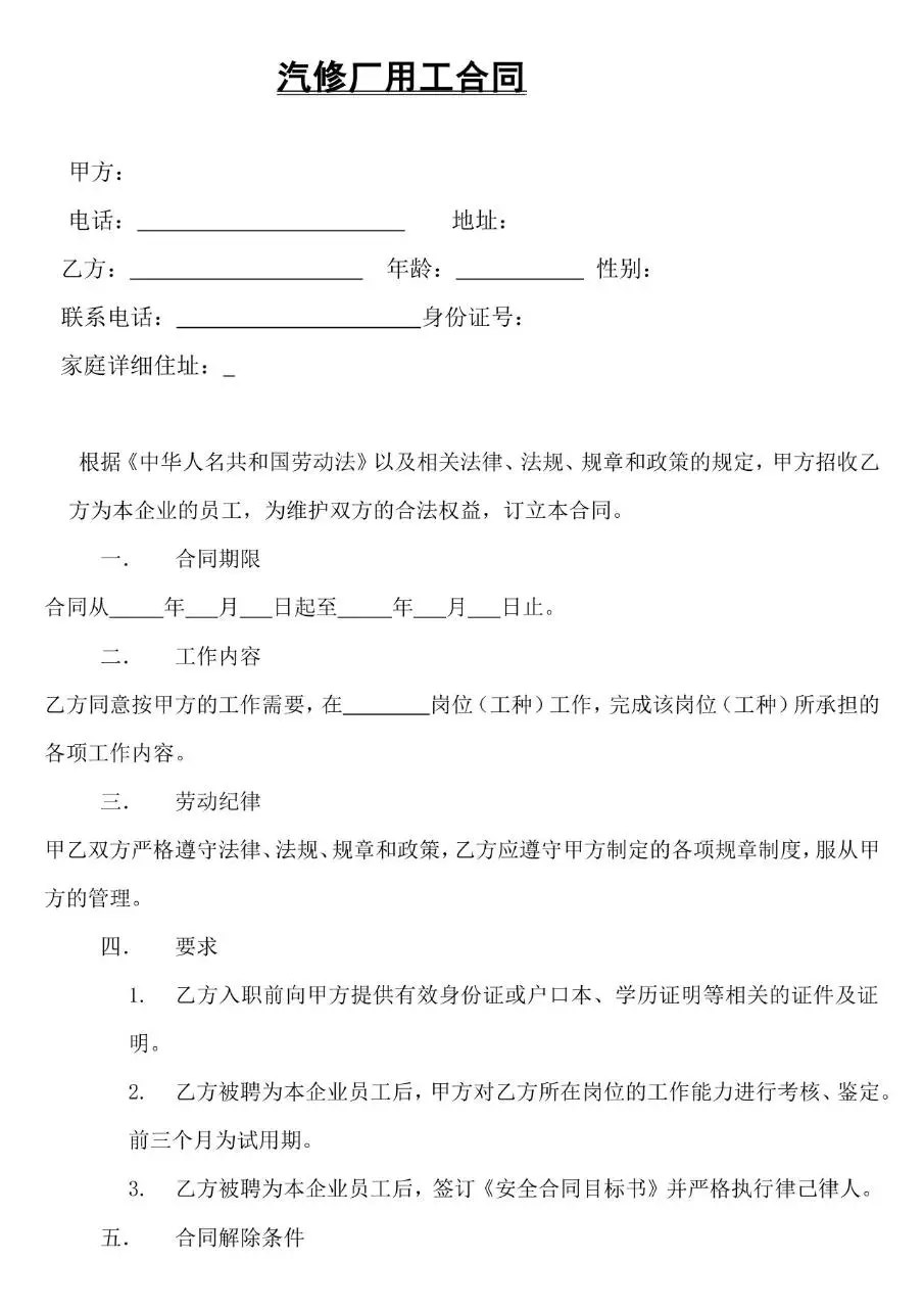 汽修厂用工劳动合同标准模板 适用于汽修企业员工雇佣签约使用 - 第1页