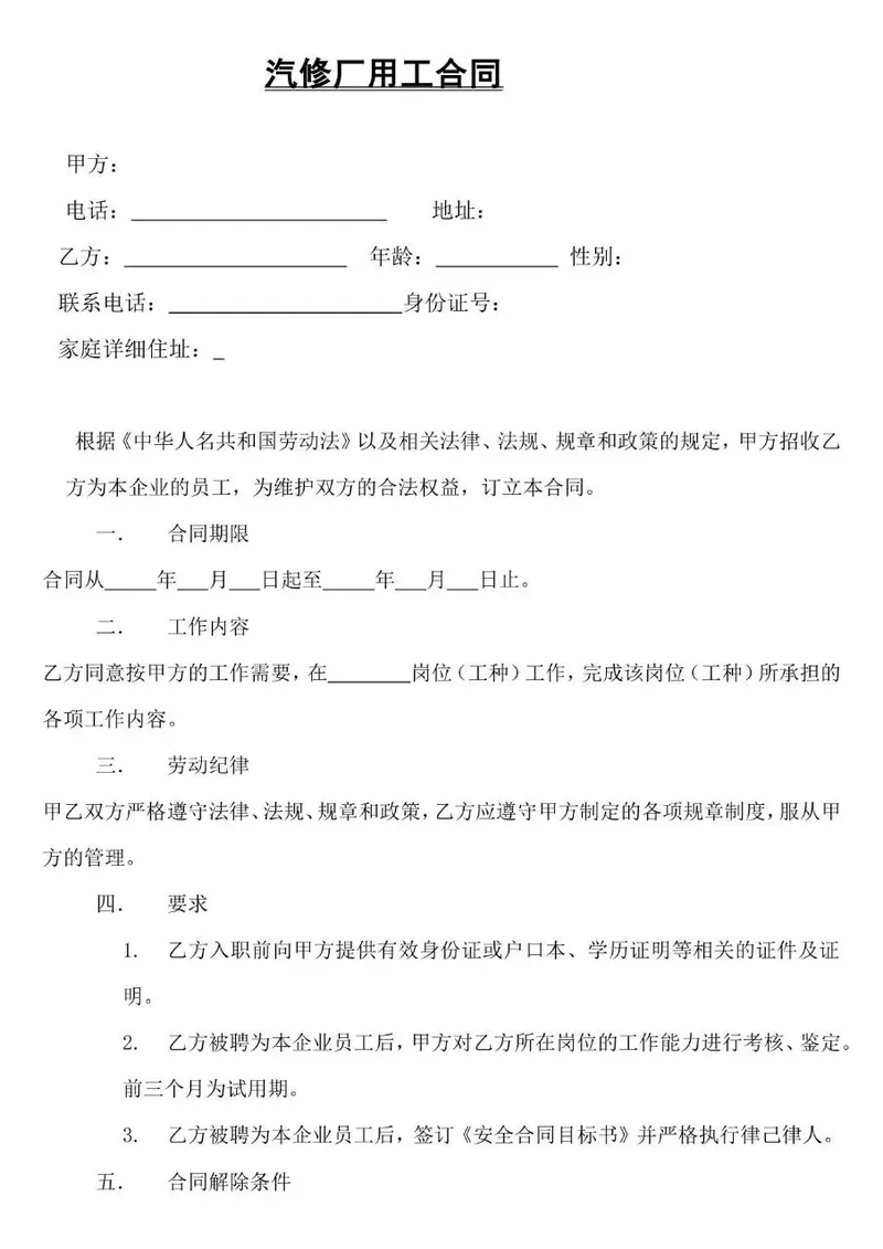 汽修厂用工劳动合同标准模板 适用于汽修企业员工雇佣签约使用 - 封面预览