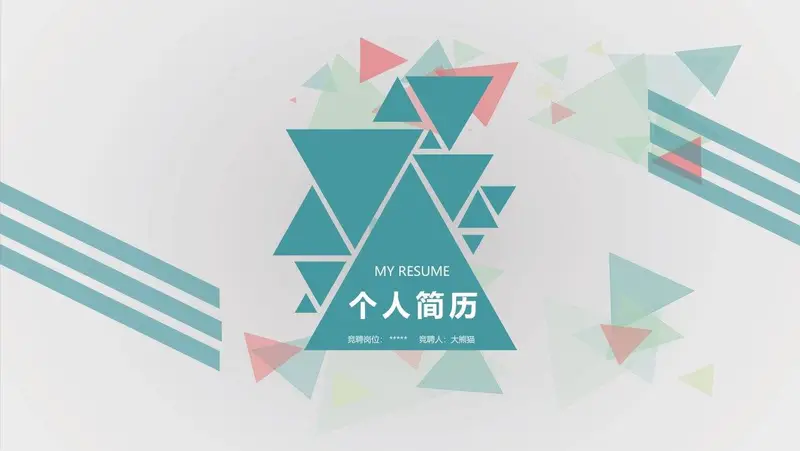 简约几何个人简历PPT模板 - 封面预览
