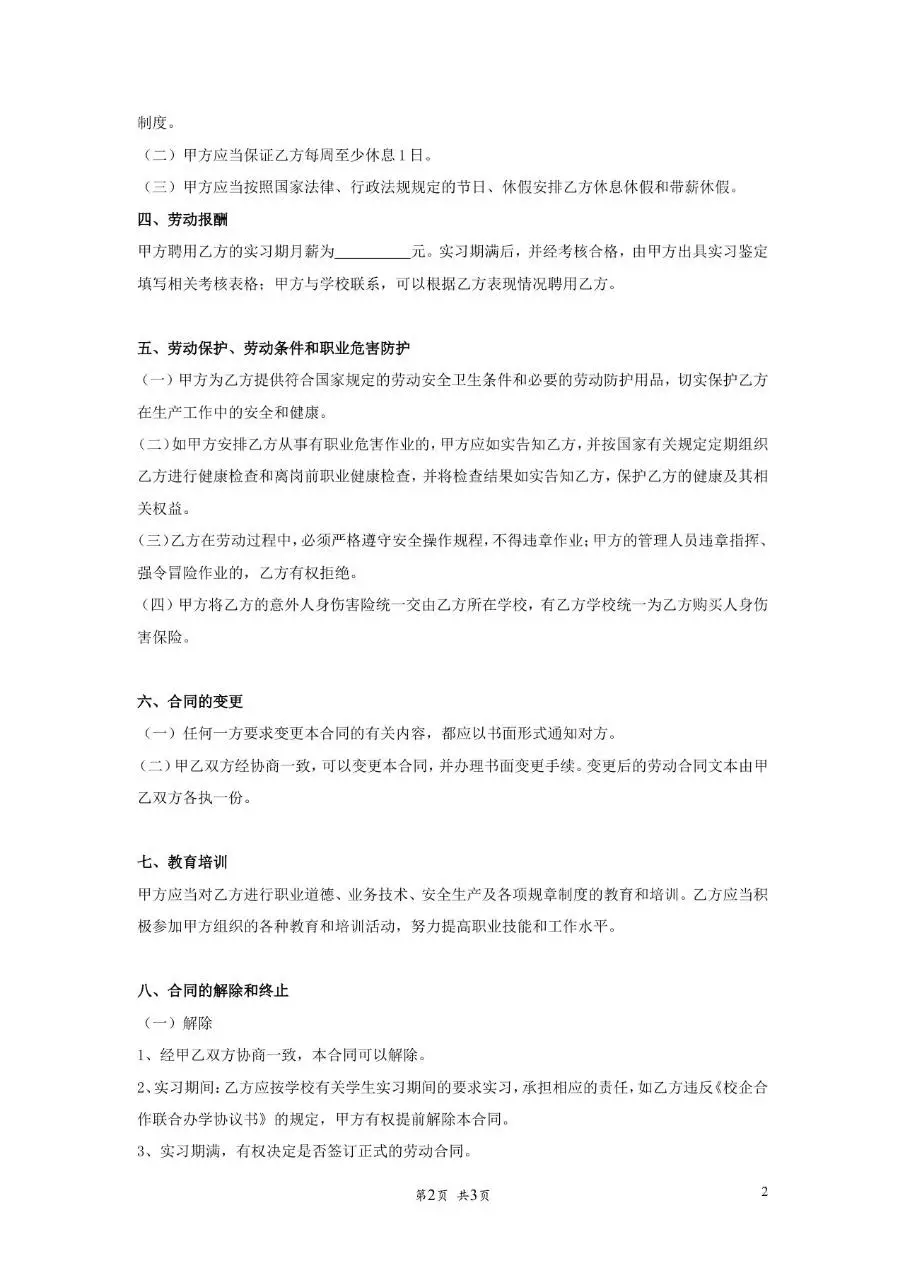 实习期劳动合同书标准模板 适用于企业与实习人员签订合规劳务协议文档 - 第2页