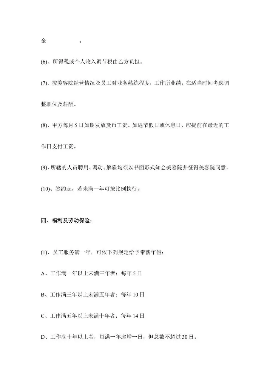 美容院员工正式聘用合同范本Word文档模板 - 第3页