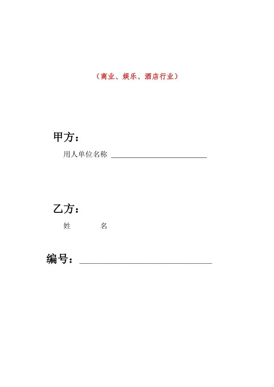 武汉市多行业分类劳动合同合集文档模板 - 第15页