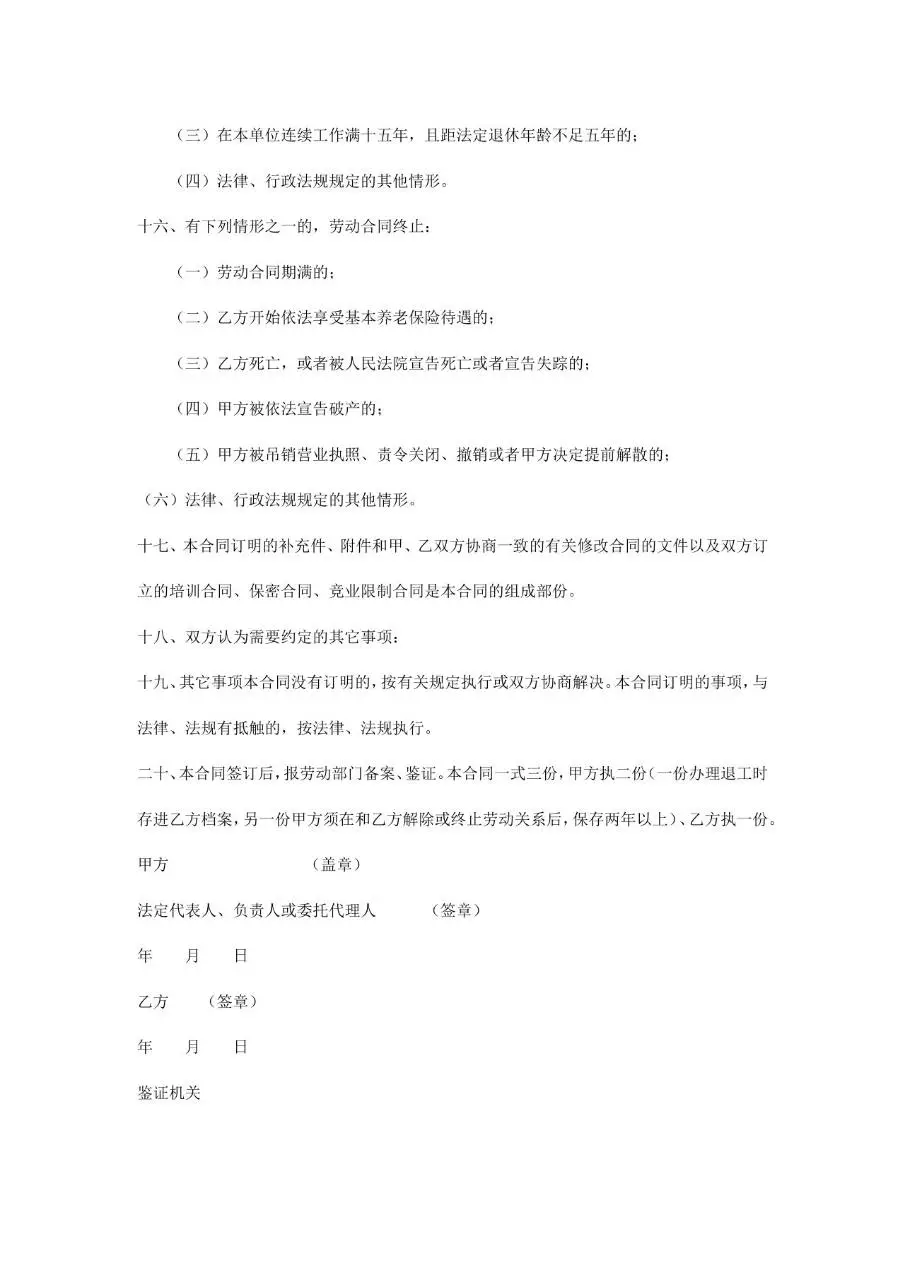 通用企业员工劳动合同签订书标准正式Word文档模板 - 第6页