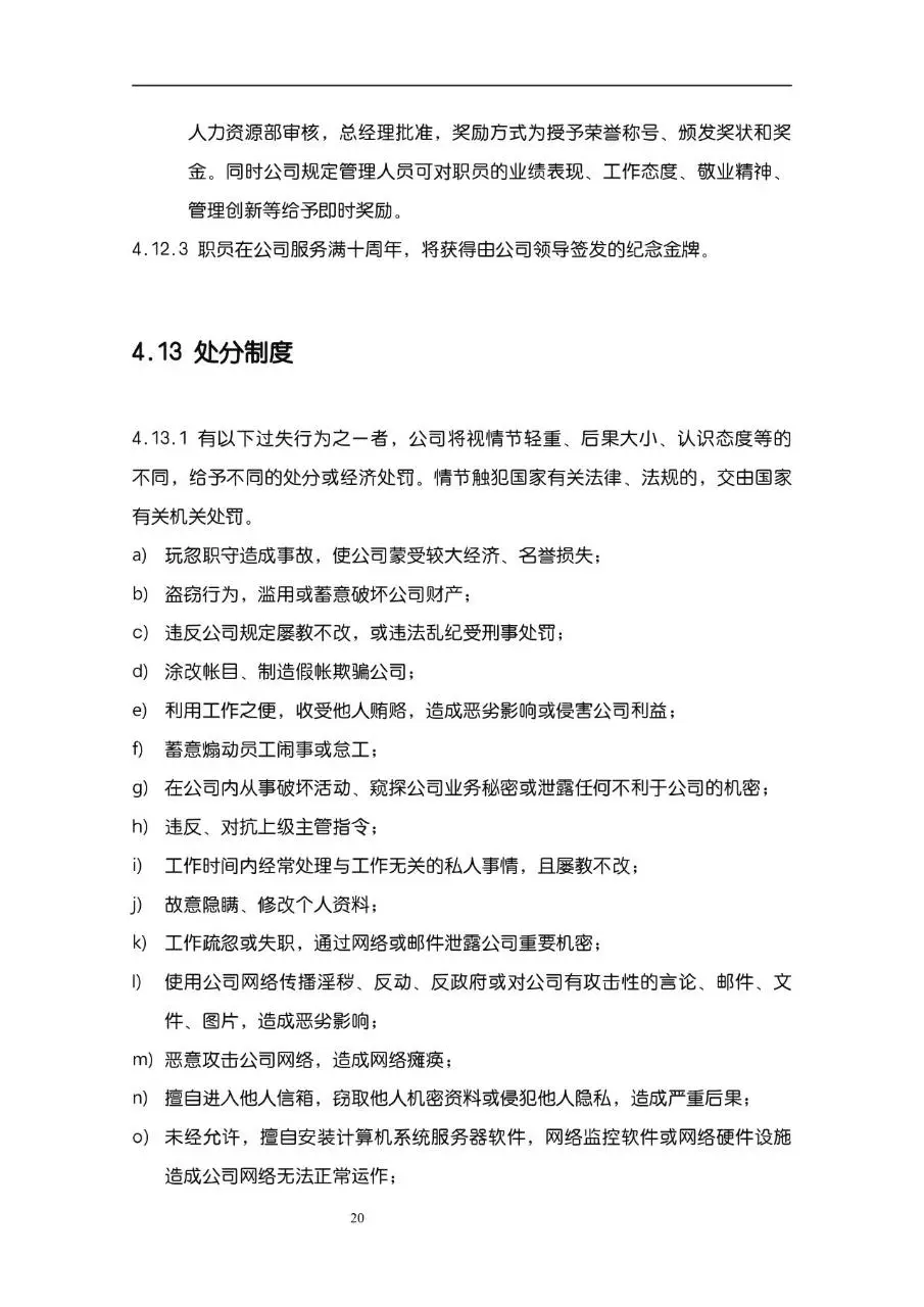 公司企业完整版员工手册Word文档模板 含入职指引行为准则等规范内容 - 第20页