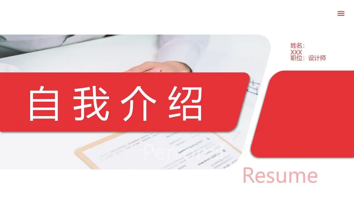 自我介绍求职简历PPT模板 - 第1页