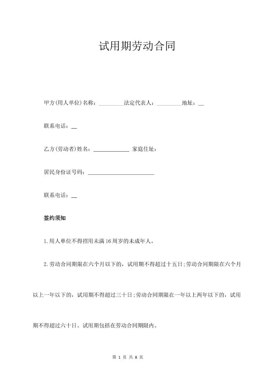 试用期劳动合同标准正式文书模板 - 第1页